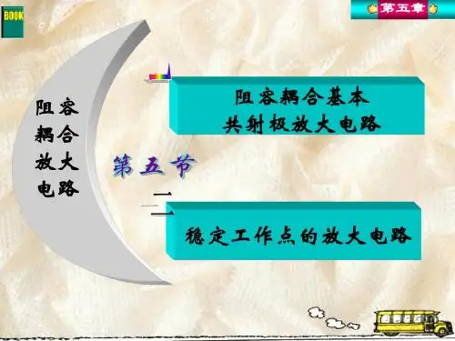 阻容耦合放大电路