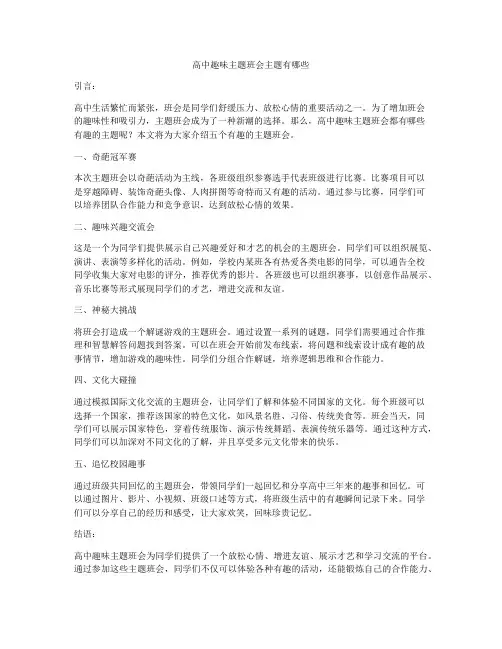 高中趣味主题班会主题有哪些