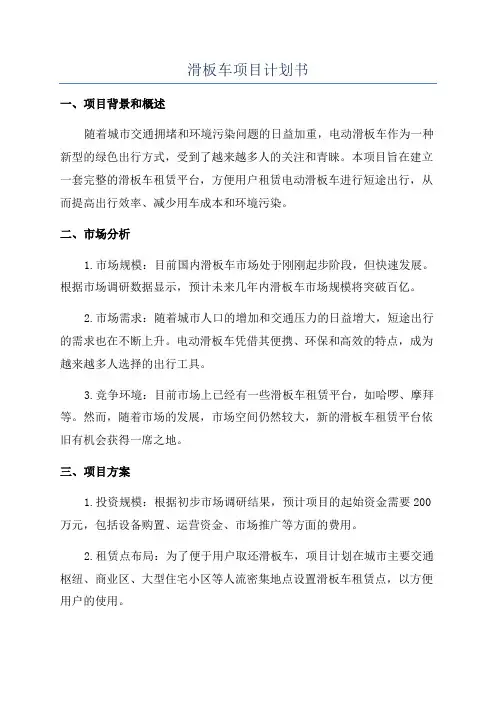 滑板车项目计划书