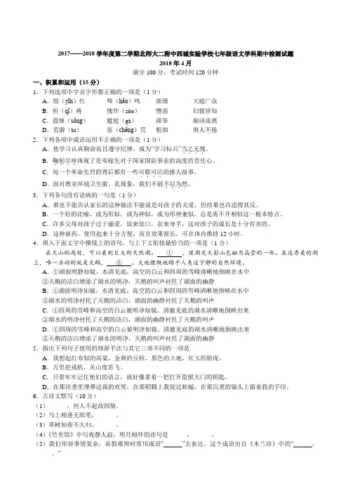 【精品】部编版2017—2018学年度第二学期北师大二附中西城实验学校七年级语文学科期中检测试题
