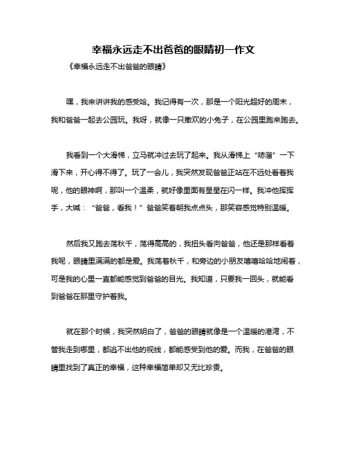 幸福永远走不出爸爸的眼睛初一作文