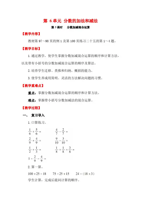 人教版数学五年级下册第3课时分数加减混合运算 优质教案