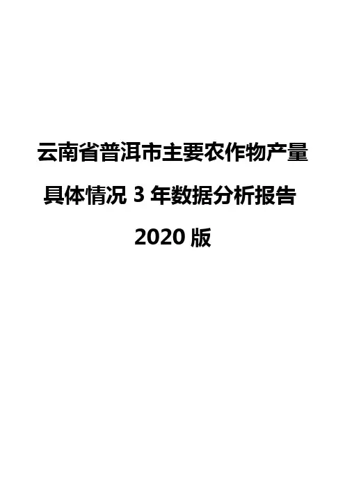 云南省普洱市主要农作物产量具体情况3年数据分析报告2020版