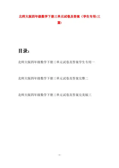 北师大版四年级数学下册三单元试卷及答案学生专用(三篇)