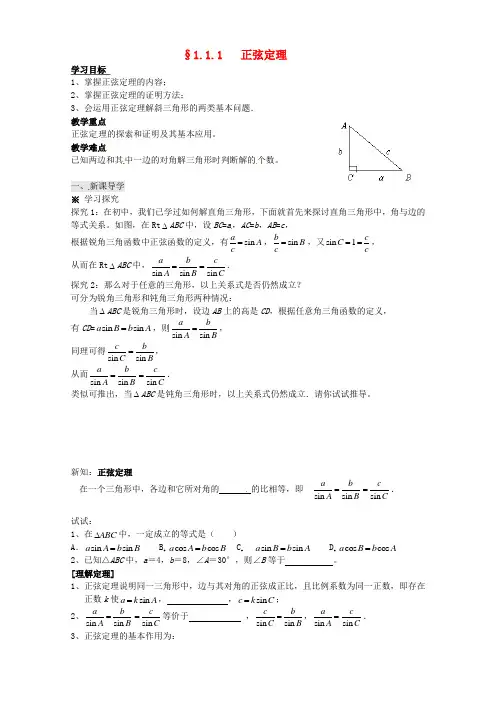 高中数学《1.1.1正弦定理和余弦定理 正弦定理》教学案新人教A版必修5