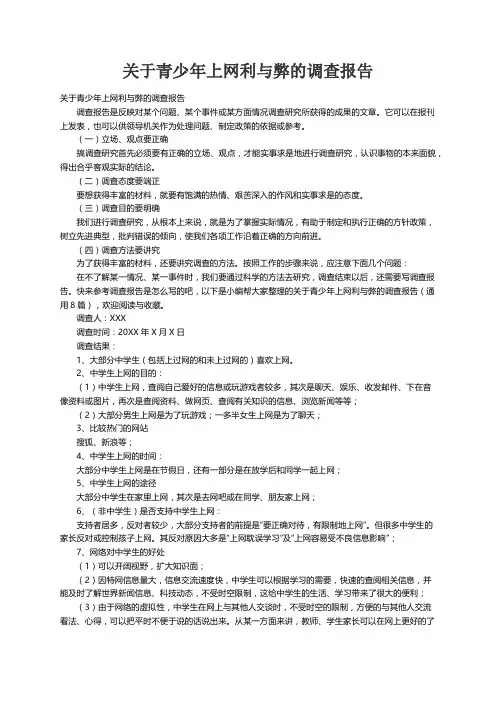 关于青少年上网利与弊的调查报告（通用8篇）