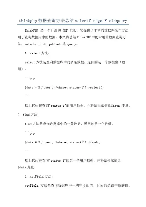 thinkphp数据查询方法总结selectfindgetFieldquery