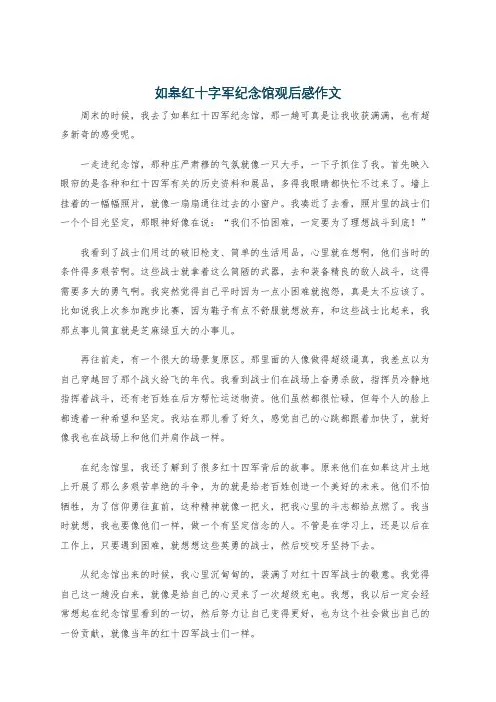 如皋红十字军纪念馆观后感作文
