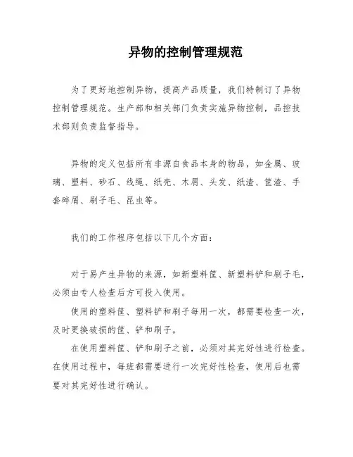 异物的控制管理规范