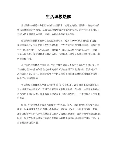 生活垃圾热解