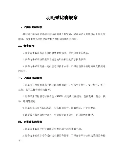 羽毛球比赛规章