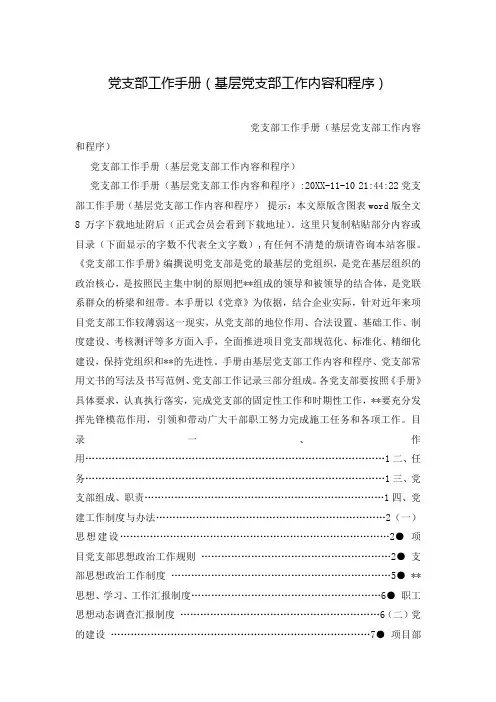 党支部工作手册(基层党支部工作内容和程序)