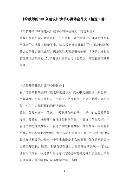 《给教师的101条建议》读书心得体会范文(精选9篇)