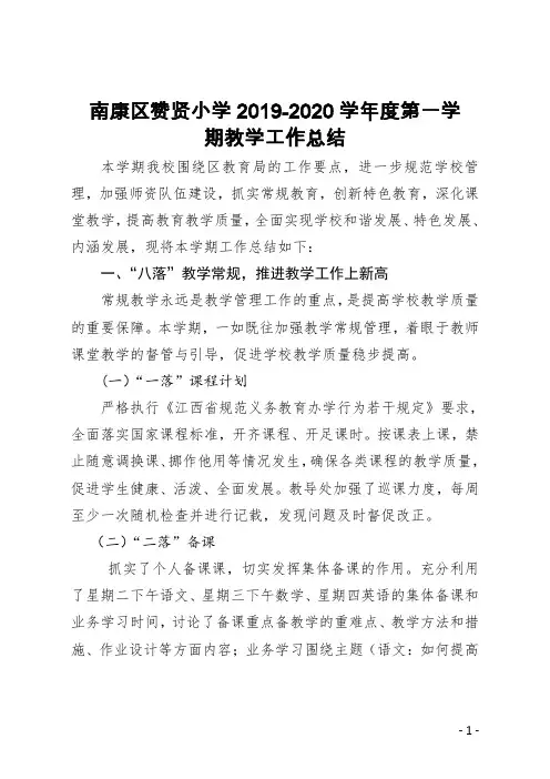 赣州市南康区赞贤小学2019--2020学年度第一学期赞贤小学教学工作总结