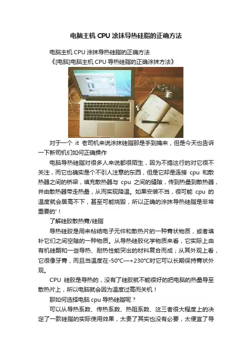 电脑主机CPU涂抹导热硅脂的正确方法