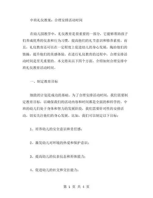 中班礼仪教案：合理安排活动时间