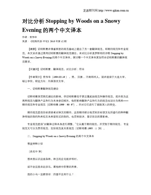 对比分析Stopping by Woods on a Snowy Evening的两个中文译本
