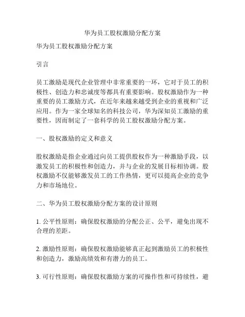华为员工股权激励分配方案