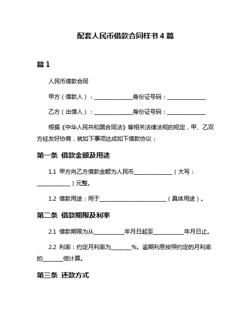 配套人民币借款合同样书4篇