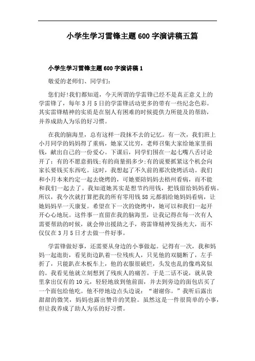 小学生学习雷锋主题600字演讲稿五篇