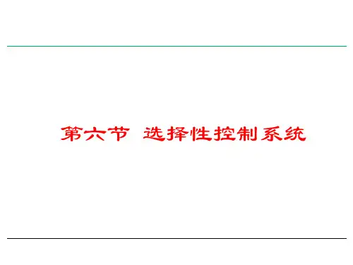 选择分程控制系统
