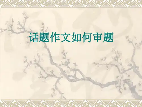 审题立意_话题作文审题_公开课..