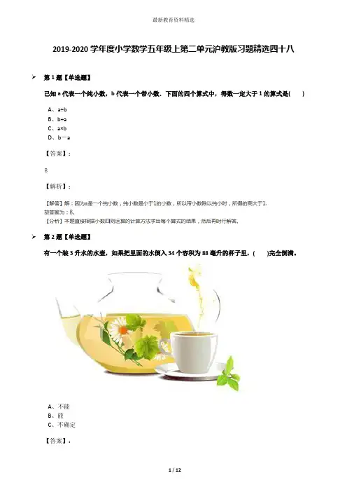 2019-2020学年度小学数学五年级上第二单元沪教版习题精选四十八