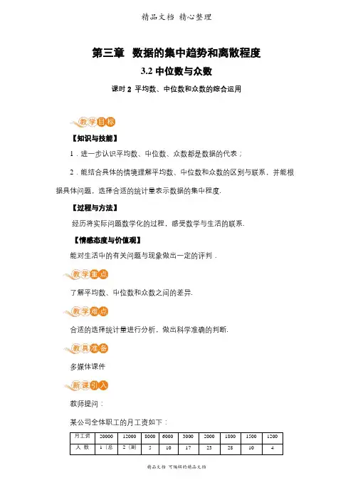 新苏科版九年级上册初中数学 3-2 课时2 平均数、中位数和众数的综合运用 教案