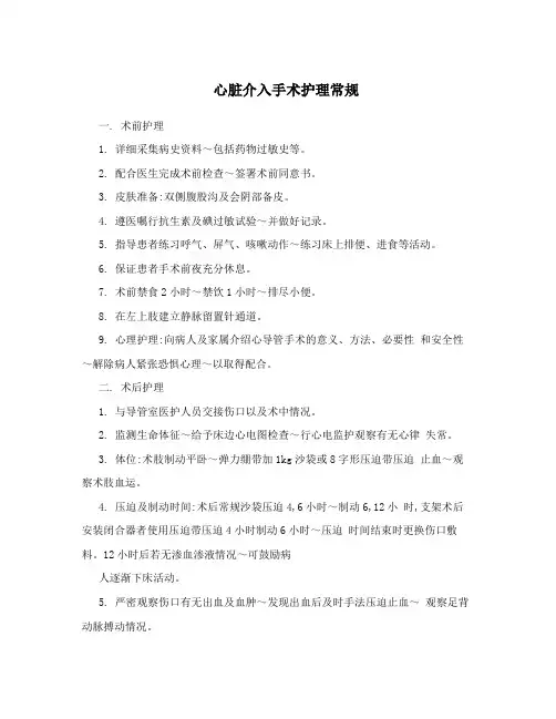 心脏介入手术护理常规