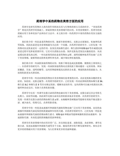 药理学中某些药物在美容方面的应用
