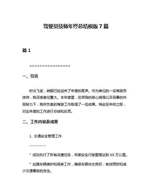 驾驶员技师年终总结模版7篇