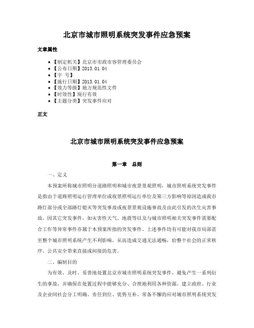 北京市城市照明系统突发事件应急预案