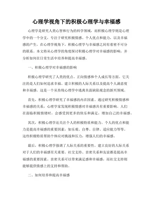 心理学视角下的积极心理学与幸福感