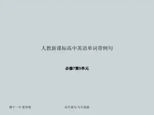 人教新课标高中英语单词带例句必修7第5单元