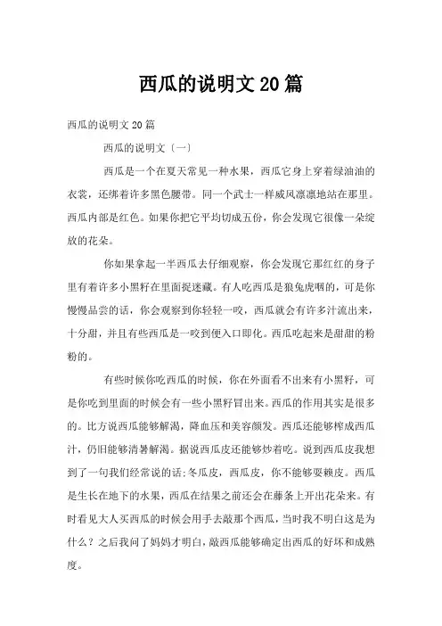 西瓜的说明文20篇