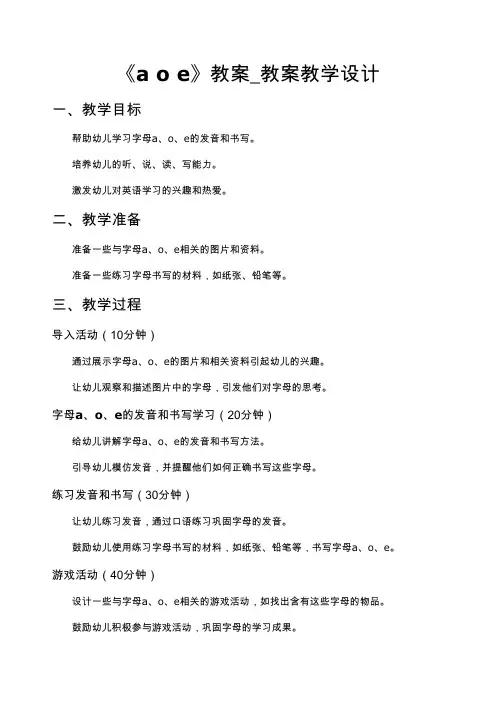 《a o e》教案_教案教学设计