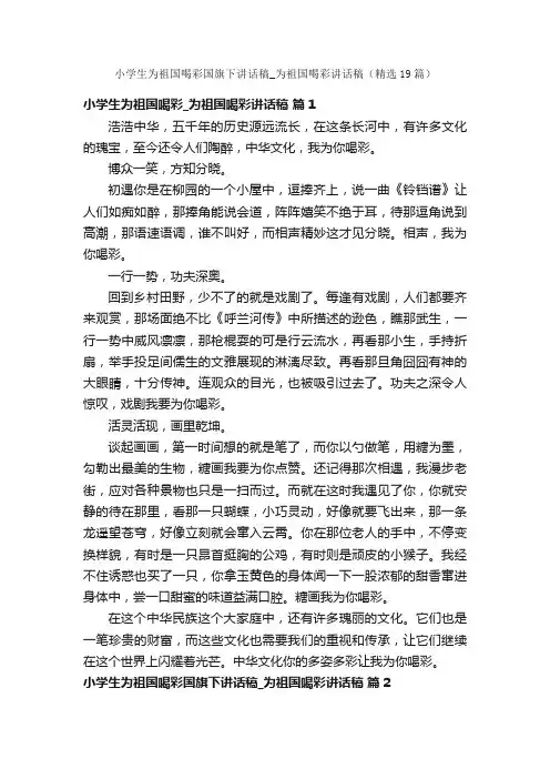 小学生为祖国喝彩国旗下讲话稿_为祖国喝彩讲话稿（精选19篇）