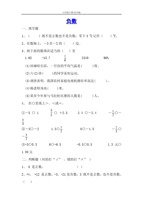 数学六年级下册-负数练习题