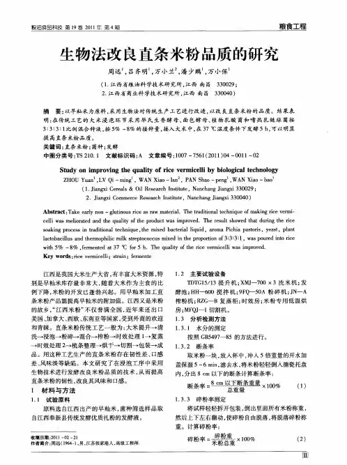 生物法改良直条米粉品质的研究