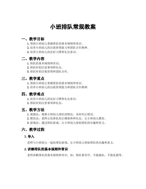 小班排队常规教案