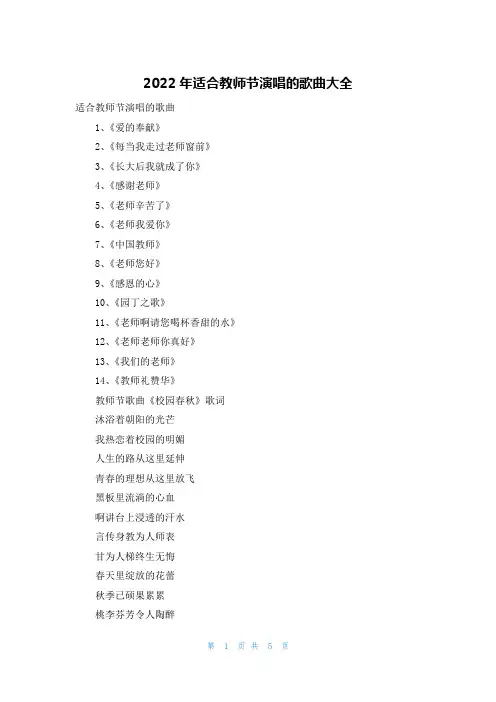 2022年适合教师节演唱的歌曲大全