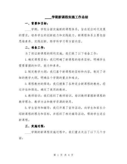 2024学期新课程实施工作总结