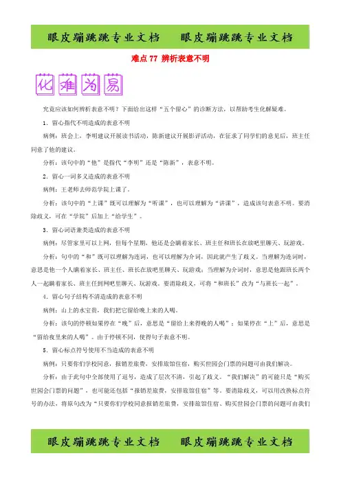 2018届高三语文难点突破100题难点：77辨析表意不明