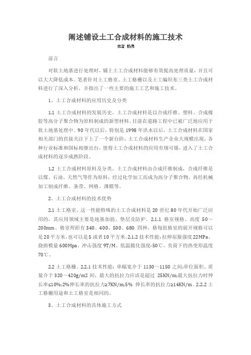 阐述铺设土工合成材料的施工技术