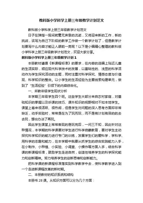 教科版小学科学上册三年级教学计划范文