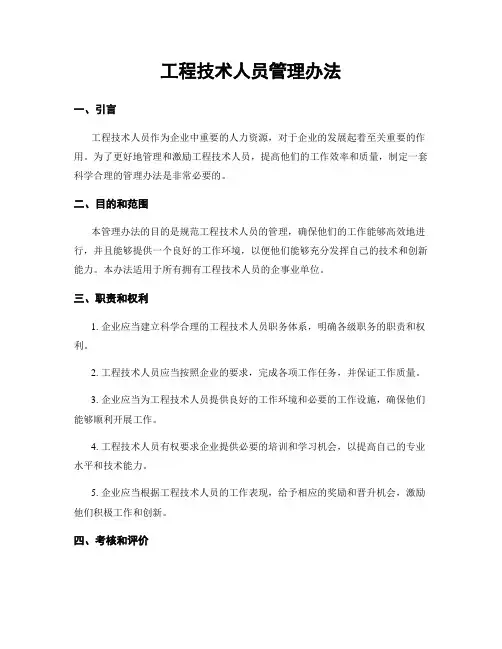 工程技术人员管理办法