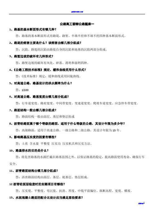 公路工程高级工程师答辩题库