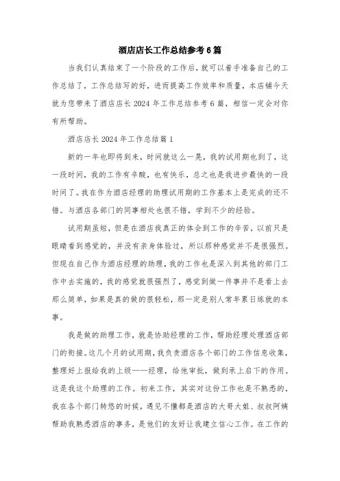 酒店店长工作总结参考6篇