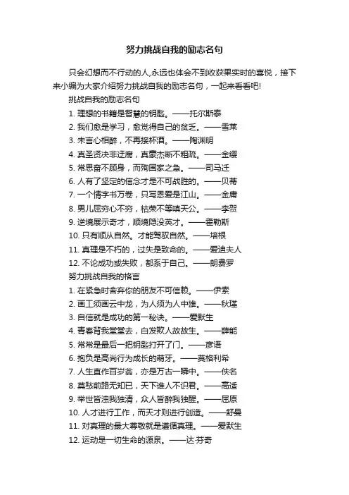 努力挑战自我的励志名句