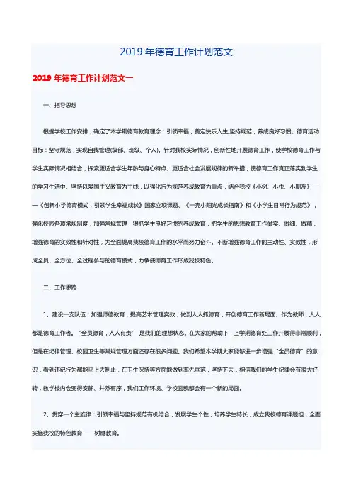 2019年德育工作计划范文